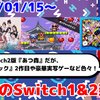 今週のSwitch1&2新作は42本！『ボンジャックツイン』『God bless, or Goddess』など登場！【2026年1月第3週】