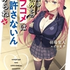 読書感想：わたし以外とのラブコメは許さないんだからね