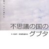 清涼院流水のTOＥＩＣ小説『不思議の国のグプタ』が破天荒すぎる