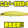 【issei】浮かせて喰わせるフラットサイドミノー「G.C.ミノー89SR-SP」に新色追加！