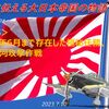 【父が娘に伝える大日本帝国の物語】＜S005＞昭和20年6月まで存在した極秘任務、パナマ運河攻撃作戦