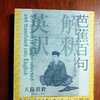 「芭蕉百句」五島高資著を読みました。