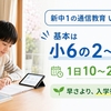 新中学1年生の通信教育はいつから始めるべき？入学前に始めるメリットと準備