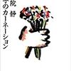 伊集院静「あの子のカーネーション」