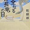 読了本ストッカー：『完全なる首長竜の日』乾緑郎／宝島社文庫