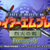 4月25日はファイアーエムブレム烈火の剣の発売日!