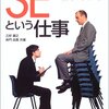 三好康之＋井門良貴『SEという仕事――上司の考えること、部下の考えること』