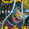 マンガ『センゴク権兵衛 1-6』宮下 英樹 著 講談社