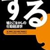 「ずる　嘘とごまかしの行動経学」を読んだ