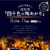 福井県陶芸館で「四千色の陶あかり」開催中！