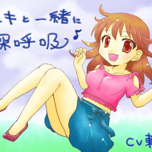 【同人ASMRレビュー】ユキと一緒に深呼吸【東愛】