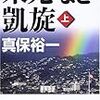 真保裕一『栄光なき凱旋（上・下）』小学館＜42,43＞