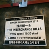 浅井健一& THE INTERCHANGE KILLS 「GINGER SHAKER TOUR 2017」2017.6月7日(水) 名古屋APOLLO BASE 19:30 開演