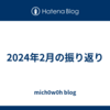 2024年2月の振り返り