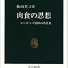 「肉食」をキーワードとした比較文明論『肉食の思想　ヨーロッパ精神の再発見』は中公新書屈指の名著