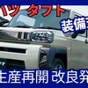 【ダイハツ新型タフト】改良2024年11月21日「安全装備充実&価格改定!」発売！