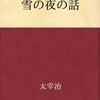 太宰治「雪の夜の話」を読んで