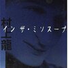 イン ザ・ミソスープ / 村上龍