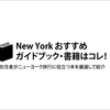 NYおすすめガイドブック本・書籍はコレ！在住者がニューヨーク旅行に役立つ５冊を紹介