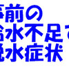 1X夜間乗艇；事前の給水不足で軽い脱水症状