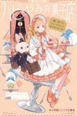 『ヤミーのハピ*やみ洋菓子店 願いが叶うスイーツ、もっとおかわりどうぞ! 』（やすいやくし）