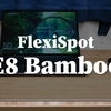 【FlexiSpot E8 Bamboo レビュー】インテリアに溶け込む優秀なデザイン、ハイエンドな電動昇降機能付きスタンディングデスク。