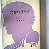 『売春の社会学』　ジャン＝ガブリエル・マンシニ