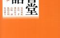 聞く、聴く、訊く　3つの「きく」