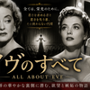 【ネタバレ】映画『イヴのすべて』感想解説：『サンセット大通り』との違いから紐解く、1950年版「承認欲求モンスター」の恐怖と現在地