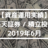 【資産運用実績】楽天証券 / 積立投信 2019年6月