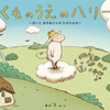 絵本：くものうえのハリー