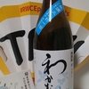 今日呑んでいるお酒・わかむすめ