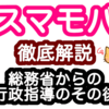 スマモバの格安SIMを徹底解説＆総務省の行政指導のその後