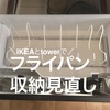 【キッチン収納見直し】IKEAの食器棚用シートとtowerのフライパン立てで使いやすさ改善