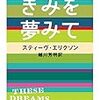 スティーヴ・エリクソン『きみを夢みて』(2012)