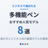 【2026年版】多機能ペンのおすすめ8選｜選び方とビジネス向け人気モデルを厳選