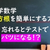 中学数学　平方根　平方根を簡単にする方法