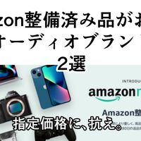 指定価格に、抗え。Amazon整備済み品がお得なオーディオブランド 2選【Amazon Renewed/認定中古/ハイコスパ】