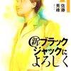 佐藤秀峰『新ブラックジャックによろしく』4巻