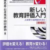 ひとり読書会：『新しい教育評価入門 人を育てる評価のために ［増補版］』 No.2 「第1章 教育評価の立場 評価の物差しにはどんな違いがあるのか」