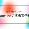 【他にはない！】Youtubeで自分の動画を広告に出すときの広告宣伝費を公開！！