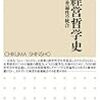 『日本経営哲学史――特殊性と普遍性の統合』(林廣茂 ちくま新書 2019)