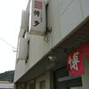 ラーメン専門店 博多（山口拉麺維新2012その７）