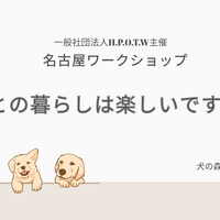 犬との暮らしは楽しいですか？名古屋ワークショップのお知らせ