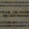 台湾で見かけた変な日本語シリーズ10「ホテルの避難誘導図（2）