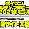 【シマノ】フィネス、パワー系ロングバーサタイルモデル「ポイズンアルティマ5ピース2021年モデル」通販サイト入荷！