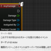 【ゼロからアンリアルエンジン５】⑳プレイヤーを狙う大砲を作ろう＝砲弾からダメージを受けるようにする＝