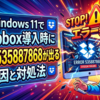 Windows 11でDropbox導入時にエラー535887868が出る原因と対処法