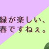 嬉しい紫陽花とサンルームの発見について語る