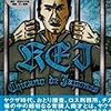 雑雑読書日記73　アメリカ極悪犯刑務所の日常　レイプ犯はその日のうちに始末される